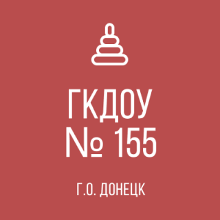 Государственное казенное дошкольное образовательное учреждение &quot;детский сад №155 комбинированного вида городского округа Донецк&quot; Донецкой Народной Республики