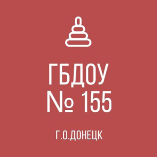 ГОСУДАРСТВЕННОЕ БЮДЖЕТНОЕ ДОШКОЛЬНОЕ ОБРАЗОВАТЕЛЬНОЕ УЧРЕЖДЕНИЕ «ДЕТСКИЙ САД КОМБИНИРОВАННОГО ВИДА №155 ГОРОДСКОГО ОКРУГА ДОНЕЦК» ДОНЕЦКОЙ НАРОДНОЙ РЕСПУБЛИКИ